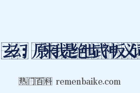 玄幻：原来我是绝世武神反义词是什么意思的图片